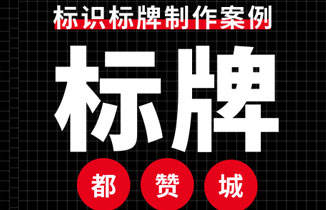 2019年9月份都贊城標識標牌制作案例